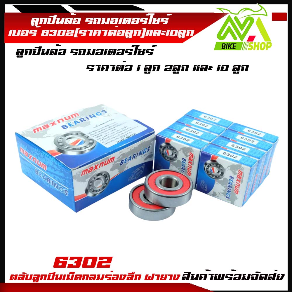 ลููกปืนล้อ รถมอเตอร์ไซร์ เบอร์ 6302  (ราคา 1ตลับ ) (ราคา 2 ตลับ ) (ราคา 10 ตลับ )