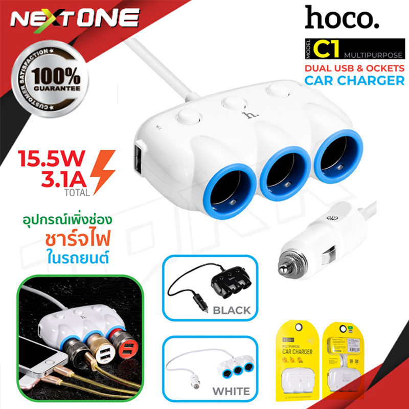 Hoco รุ่น C1 Car Charger ตัวเพิ่มช่องรถ ที่ขยายช่อง 3 ช่อง พร้อม USB 2 port ในรถยนต์ (สีขาว) Nextone