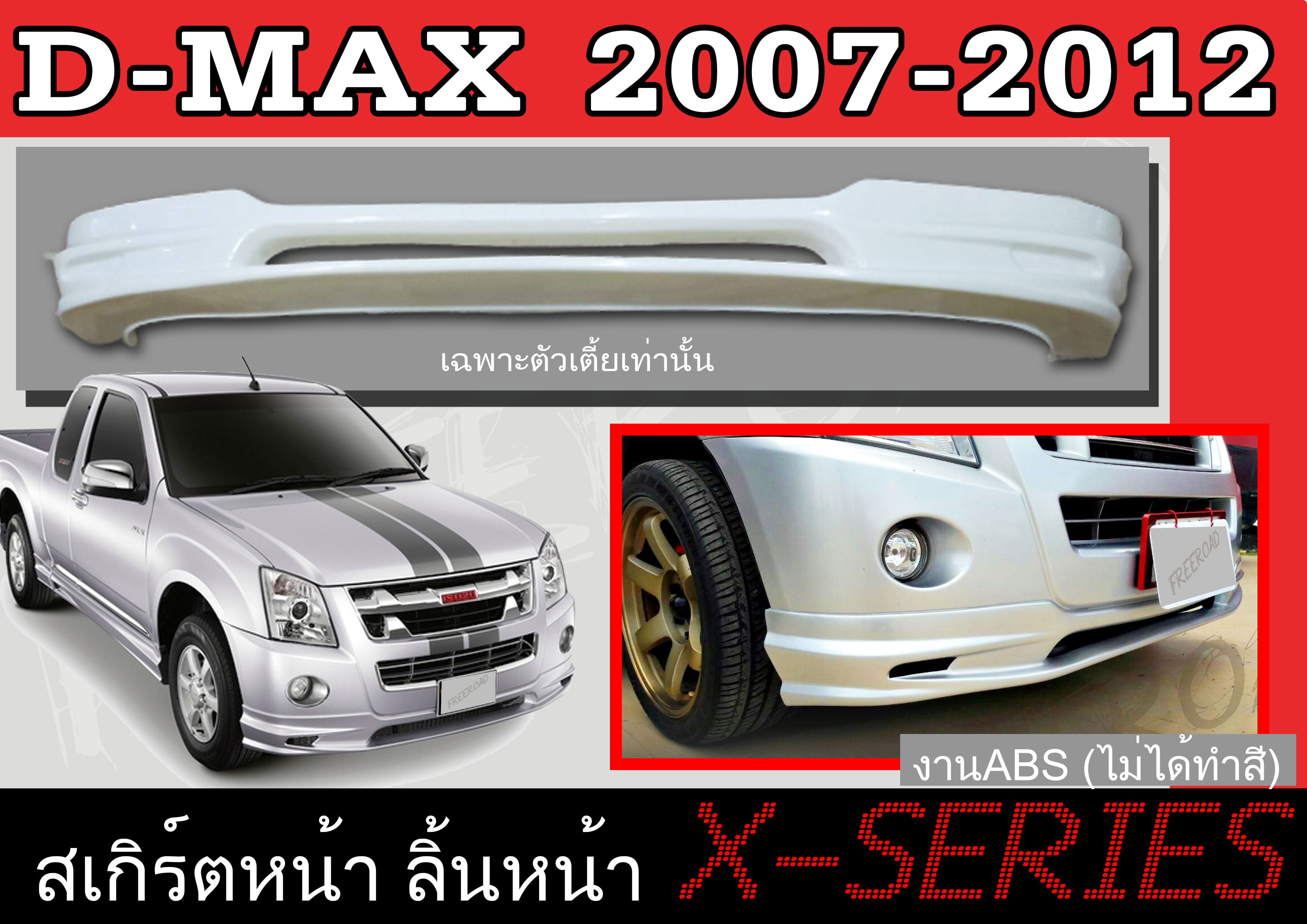 สเกิร์ตแต่งหน้ารถยนต์ สเกิร์ตหน้า ISUZU D-MAX 2007 2008 2009 2010 2011 2012 ทรง X.SERIES พลาสติก ABS ราคา 1,920 บาท*ส่งฟรี