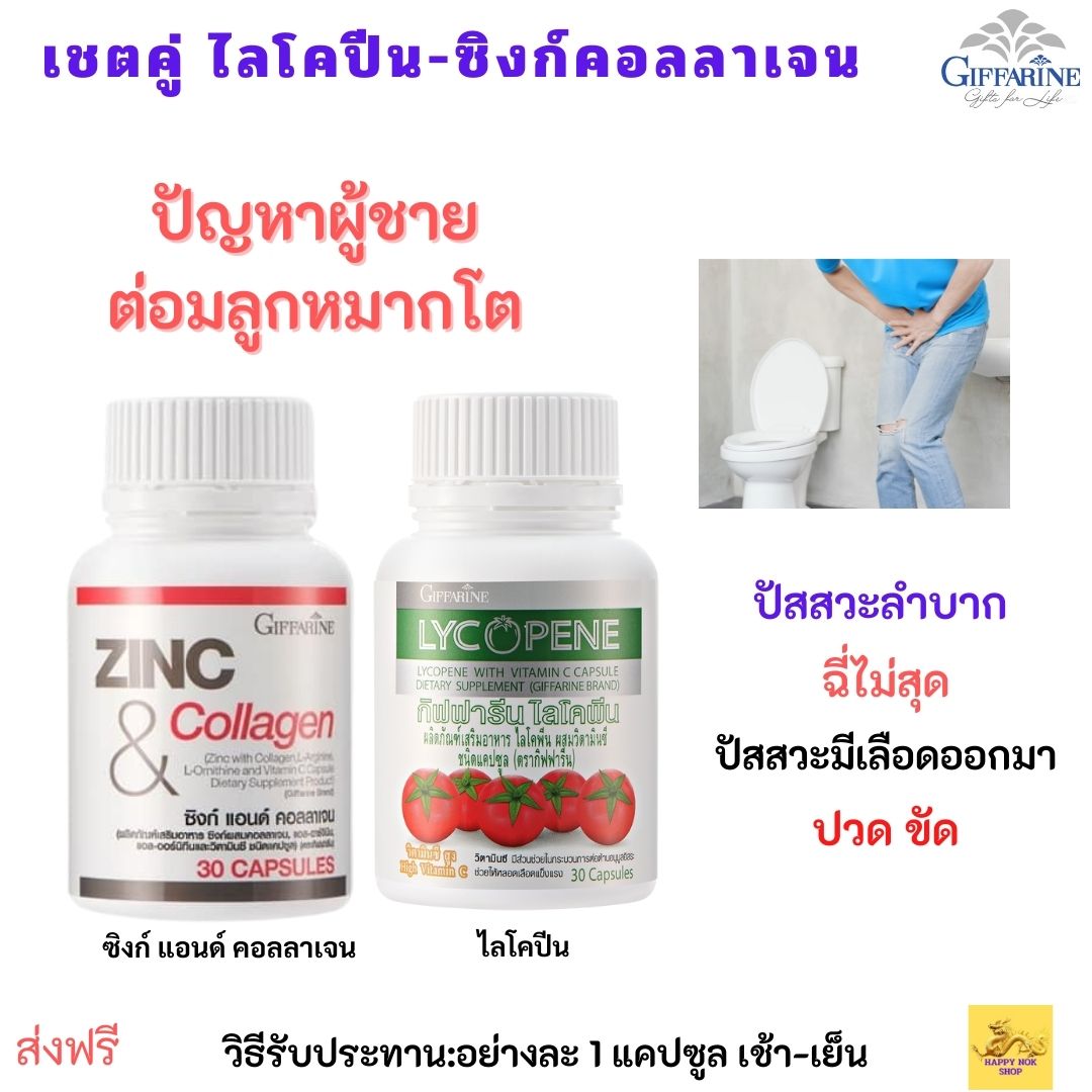 ส่งฟรี เซตคู่ ต่อมลูกหมากโต (ไลโคปีน+ซิงก์ แอน คอลลาเจน กิฟฟารีน ปัสสาวะลำบาก ปวดขัด ต่อมลูกหมากอักเสบ ฉี่เลด กระปิดกระปอย ฉี่ปนเลือด