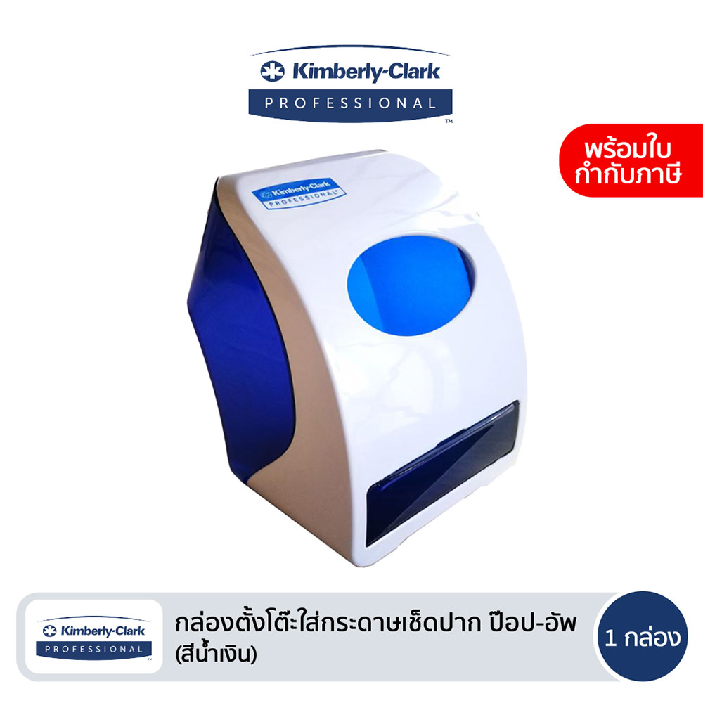Kimberly-Clark Professional® กล่องตั้งโต๊ะใส่กระดาษเช็ดปาก ป๊อป-อัพ สีน้ำเงิน 1 กล่อง