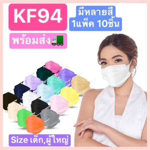 KF94 หน้ากากอนามัยเกาหลี 1แพ็ค10ชิ้น สำหรับผู้ใหญ่ สายรัดกลม ไม่เจ็บหู หลากสี กันฝุ่น กันไวรัส ทรงเกาหลี 3D หน้ากากอนามัย สินค้าพร้อมส่ง