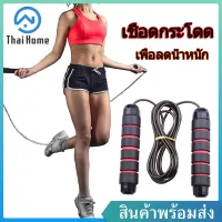 Thai Home เชือกกระโดด Jumping Rope ที่กระโดดเชือก ด้ามจับบุนุ่มกระชับมือ เชือกออกกำลังกาย สำหรับการออกกำลังกาย เผาผลาญพลังงาน อุปกรณ์ออกกำลังกาย ลดน้ำหนัก
