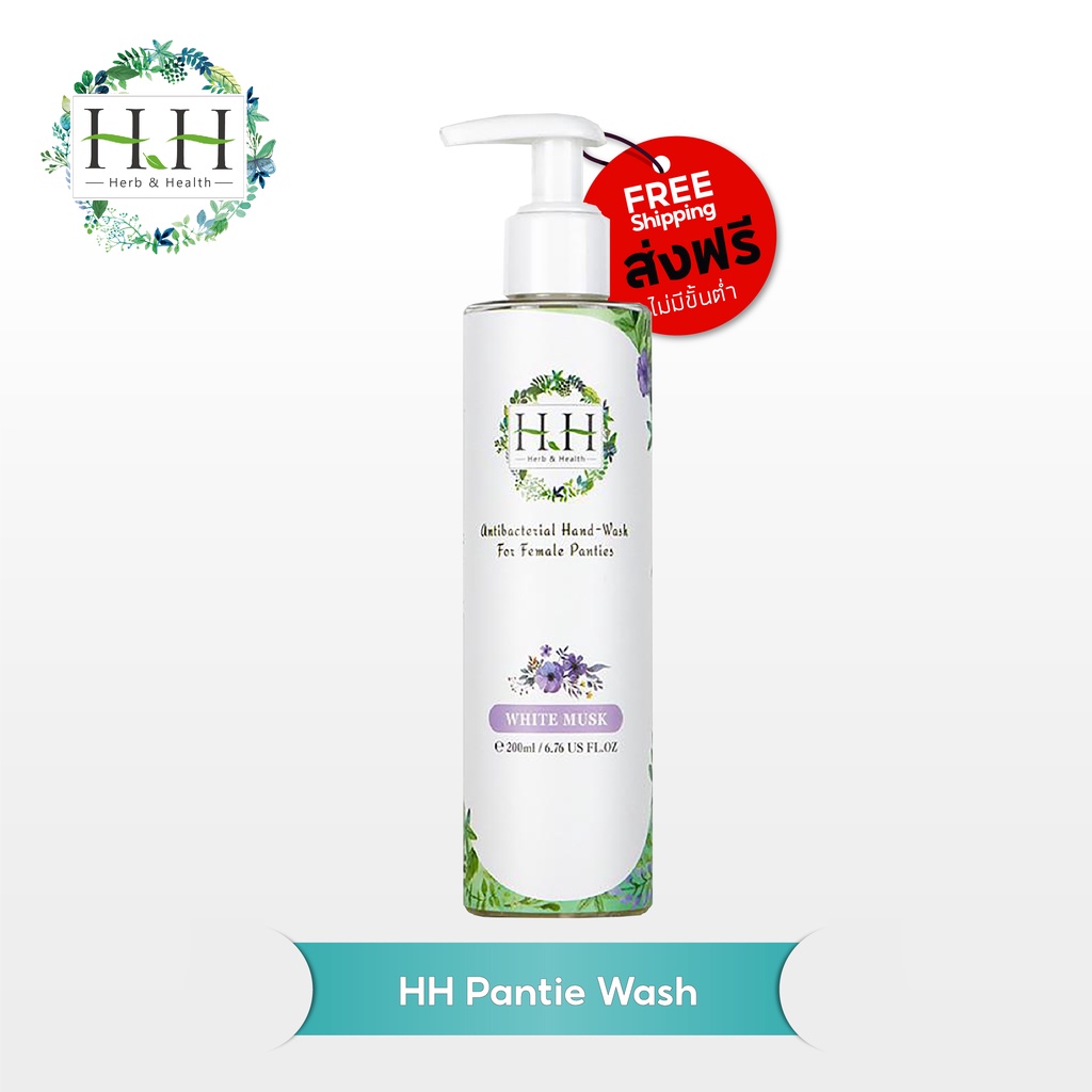 ส่งฟรี กลิ่นWhite Musk// HH Herb & Health ผลิตภัณฑ์ซักชุดชั้นใน แอนตี้แบคทีเรีย แบบซักมือ 200ml. HH Antibacterial Hand-Wash For Female Panties ราคา 943 บาท*ส่งฟรี