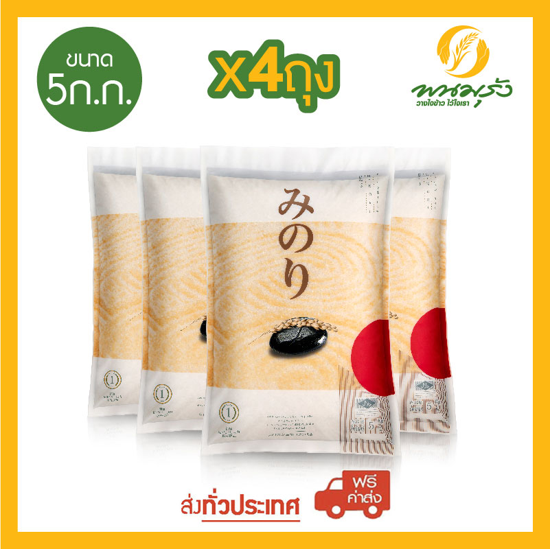 มิโนริ ข้าวญี่ปุ่น 100% ขนาด 5 กก. จำนวน 4 ถุง **ส่งฟรีทั่วประเทศ** ราคา 1,340 บาท*ส่งฟรี