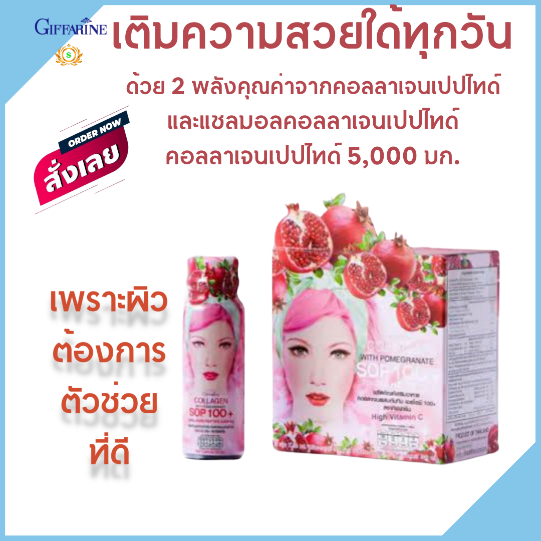 คอลลาเจน คอลลาเจนผิวขาว คอลลาเจนผสมน้ำทับทิม กิฟฟารีน เอส โอพี 100+ และ คอลลาเจน เปปไทด์ 5,000 คอลลาเจนGiffarine คอลลาเจนกระดูก คอลลาเจนแท้