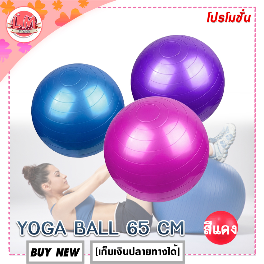 LM-ลูกบอลโยคะ YOGA BALL ขนาด 65 ซม. พร้อมที่สูบลม