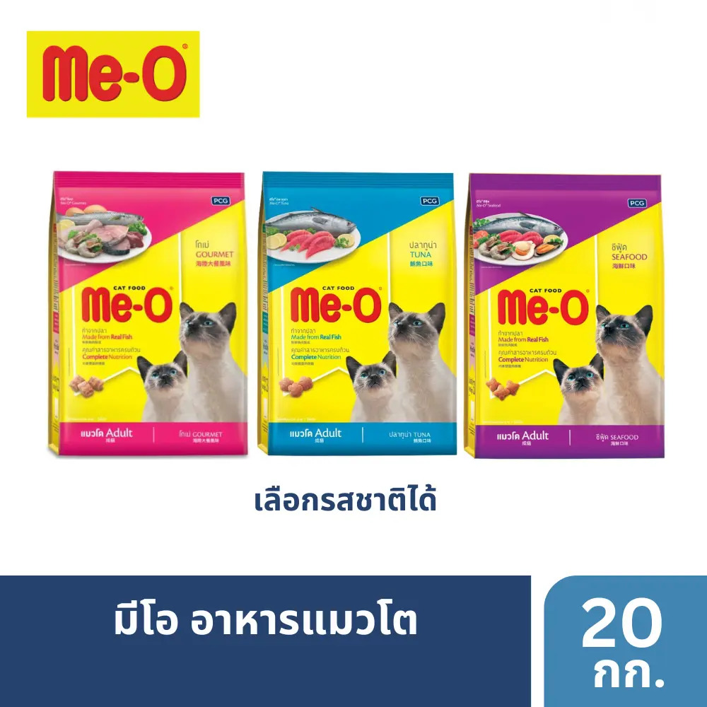 ของขวัญ มีโอ อาหารแมว 20 กิโลกรัม | Me-O Cat Food (20 kg) บริสุทธิ์