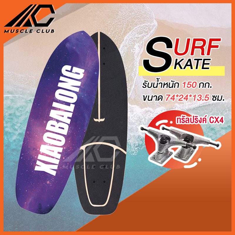 เซิร์ฟสเก็ต Surf Skate Surf Board เซิร์ฟบอร์ด เซริฟสเก็ต สินค้าพร้อมส่ง รองรับน้ำหนักได้ 150 กิโลกรัม