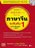 หนังสือ ภาษาจีนระดับต้น 1 (ฉบับปรับปรุง) +MP3