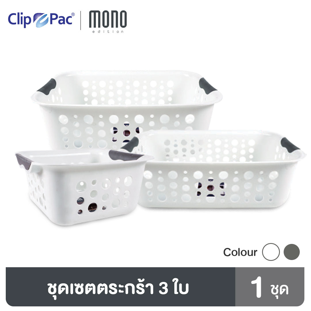 Clip Pac Mono ตะกร้า ตะกร้าอเนกประสงค์ 3 ชิ้น เล็ก+กลาง+ใหญ่ ทรงเหลี่ยม มีให้เลือก 2 สี ราคา 219 บาท*ส่งฟรี