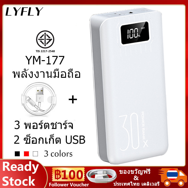 Lyfly พาวเวอร์แบงค์(แถมสายชาร์จเร็วฟรี) Power Bank YM-177 30000mAh  ธนาคารพลังงาน แบตสำรอง ความจุ มีชาร์จเร็ว ชาร์จเร็ว Quick Charge 2.0