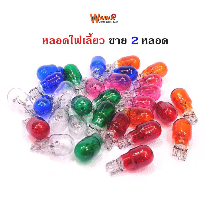 หลอดไฟเลี้ยว/ไฟหรี่ เดิมและแต่ง ขายปลีก 2 หลอด (มีให้เลือก 6สี)//ไฟเลี้ยวแต่ง//ไฟหน้ารถมอไซ//อุปกรณ์แต่งรถ