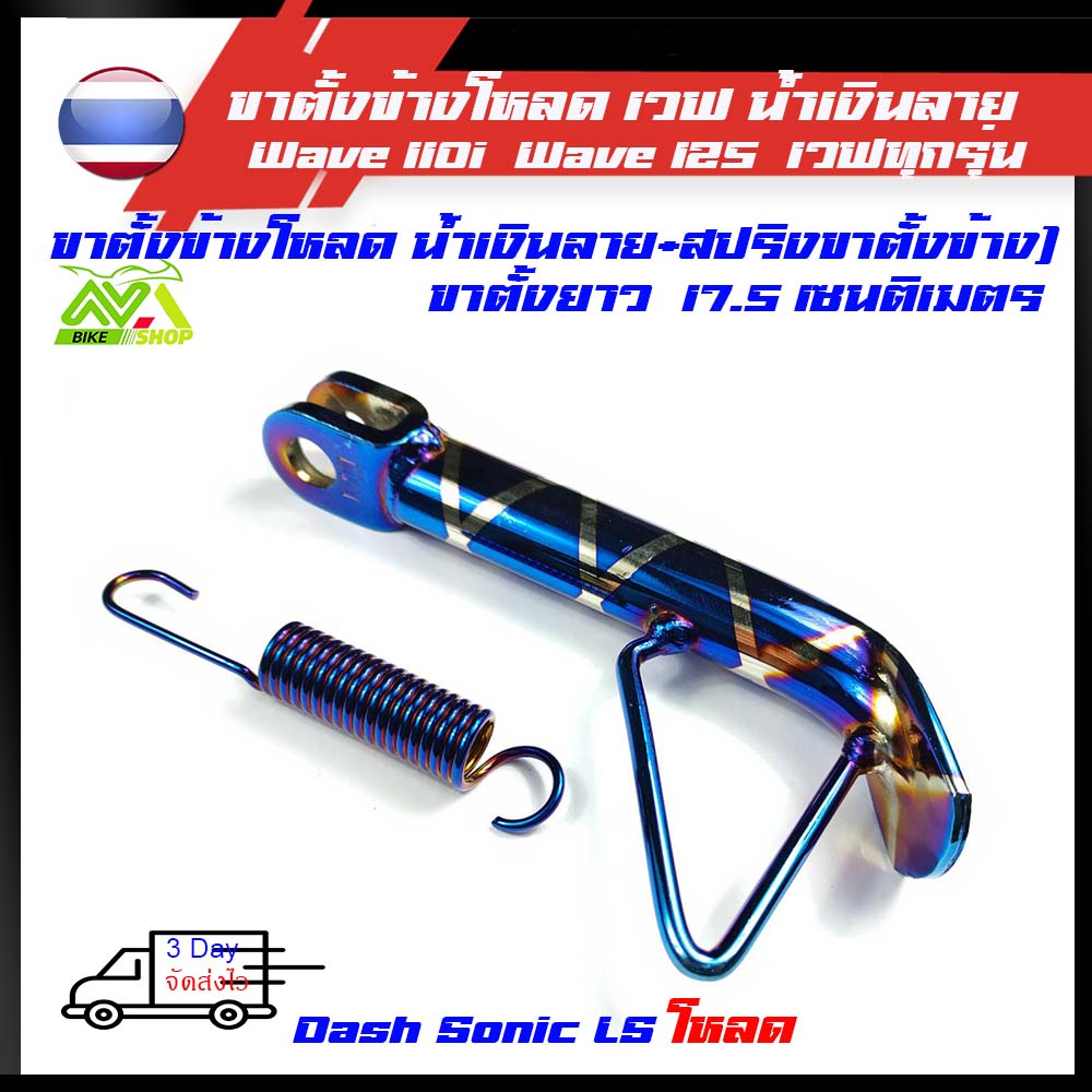 ขาตั้งข้าง โหลดเตี้ย 1 นิ้ว สีน้ำเงินลาย +สปริงน้ำเงินฟรี