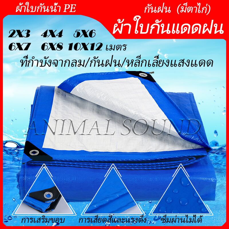 ผ้าใบกันฝน กันแดด ผ้าใบพลาสติกเอนกประสงค์ ผ้าฟาง บลูชีทฟ้าขาว ผ้าใบคลุมรถ ผ้าใบกันแดด ผ้าใบกันน้ำ ผ้าใบปูพื้น ผ้าใบคุลมเต้นท์ บลูชีท มีตาไก่(ขนาด2x3 3x3 4x4 5x5เมตร)ผ้าใบกันฝน ผ้าใบกันน้ำกันแดด