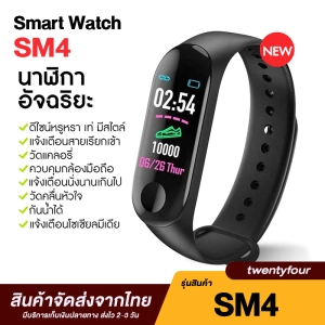 ภาพหน้าปกสินค้า(สินค้าส่งจากไทย) นาฬิกาอัจฉริยะ ของแท้ 100% M4 Smart Watch สมาทวอช Smartband นาฬิกาวัดหัวใจ วัดการวิ่ง เดิน แจ้งเตือนการโทรเข้า ข้อความ ด้วยโหมดอัจฉริยะบลูทูธ 2-3 วันได้สินค้า เก็บปลายทาง ซึ่งคุณอาจชอบสินค้านี้