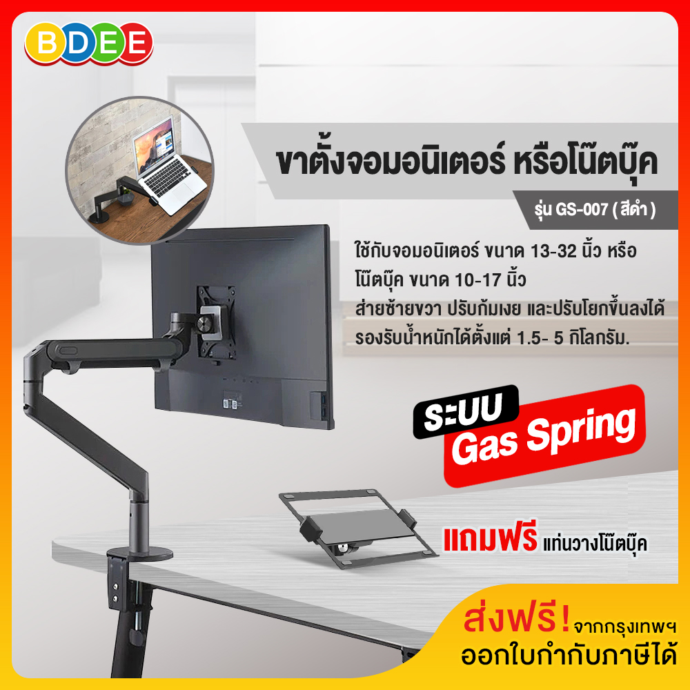 BDEE ขาตั้งจอมอนิเตอร์ หรือโน๊ตบุ๊ค (ระบบ Gas Spring) BDEE รุ่น GS-007 (แบบยึดขอบโต๊ะ)
