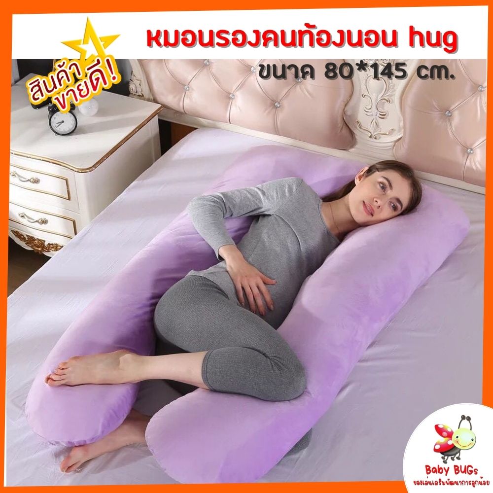 ส่งฟรี!! หมอนรองท้อง hug หมอนคนท้องนอน หมอนรองคนท้อง หมอนรองให้นม ขนาด 80*145 ซม. หนัก 2.90 กก. ผ้าคอตตอน ผ้ากำมะหยี ผลิตในไทย