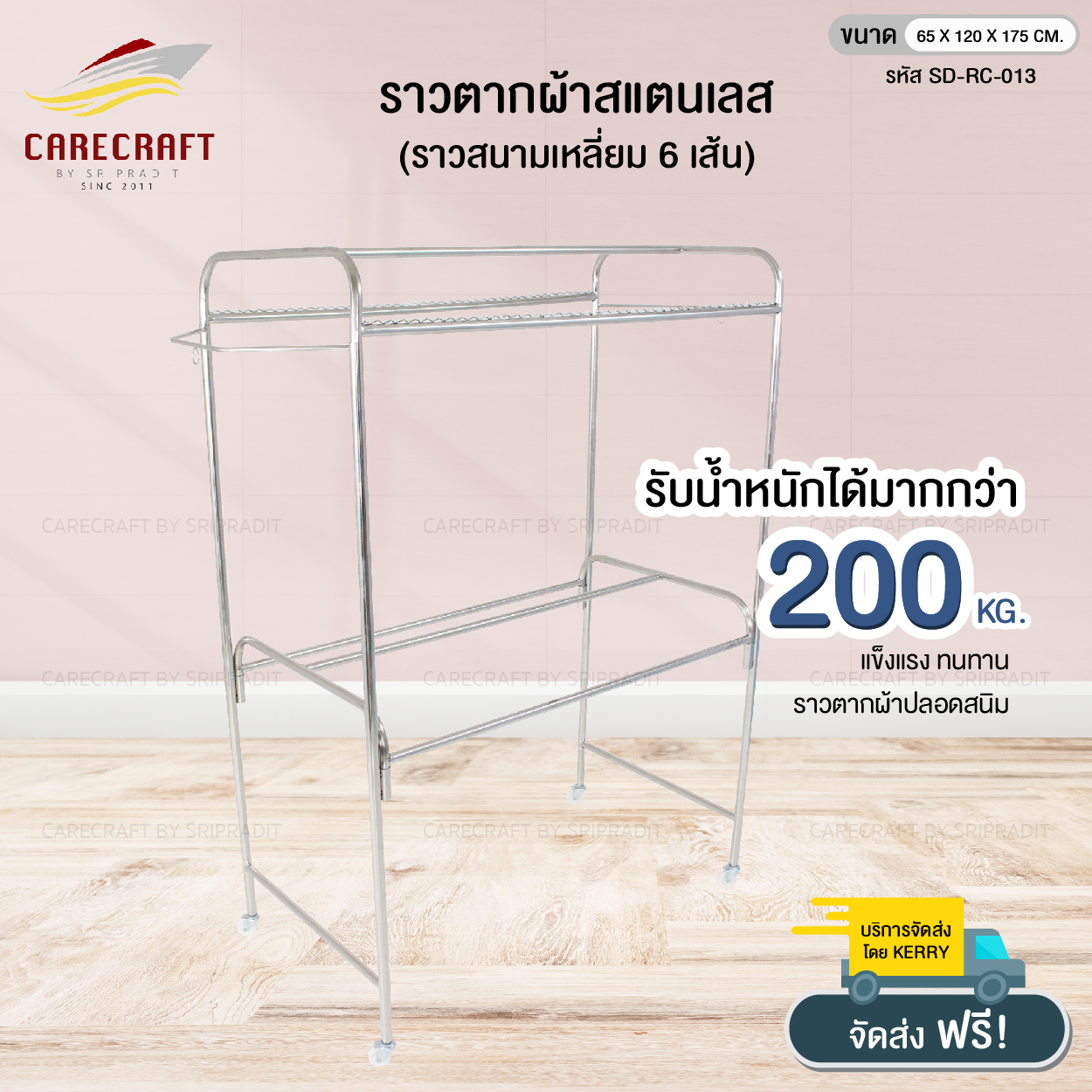 CareCraft ราวตากผ้าชุดสแตนเลส 1.20 m. รุ่นประหยัด 6 เส้น ราคา 2,500 บาท*ส่งฟรี