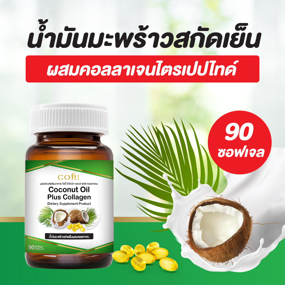 **ส่งทุกวัน** น้ำมันมะพร้าวสกัดเย็น (90 แคปซูล) + คอลลาเจนไตรเปปไทด์ Coconut Oil ของแท้ 100% น้ำมันมะพร้าว ผสม คอลลาเจน