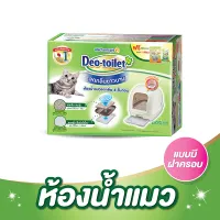 [ส่งฟรี] Unicharm Pet ห้องน้ำแมวลดกลิ่น Deo Toilet แบบมีฝาครอบ(เปิดได้) คลายกังวลเรื่องกลิ่นยาวนาน 1สัปดาห์*แม้จะเลี้ยงแบบระบบปิด