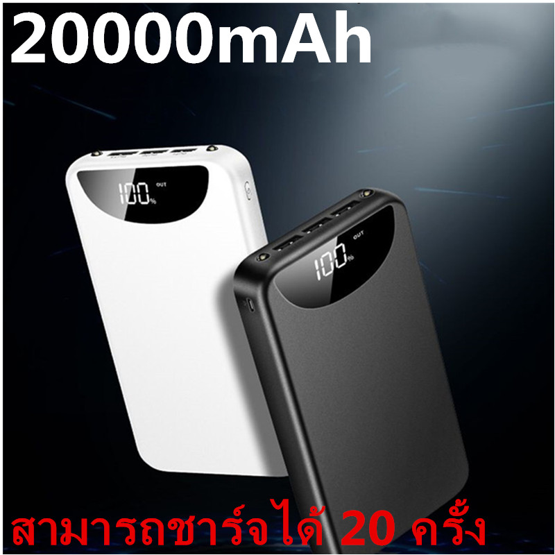 powerbank ความจุ 20000mAh ของแท้ 100% พาวเวอร์แบงค์ แบตสำรอง รองรับชาร์จเร็ว ชาร์จเร็ว Quick Charge 2.0 power bank