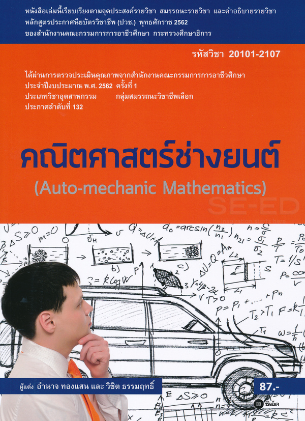 Bundanjai (หนังสือราคาพิเศษ) คณิตศาสตร์ช่างยนต์ (สอศ ) (รหัสวิชา 20101 2107) (สินค้าใหม่ สภาพ 80 90 ) ราคา 70 บาท*ส่งฟรี