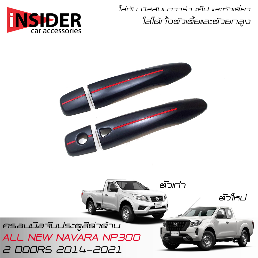 RR Matte Black Door Handle Cover NISSAN NAVARA NP300 Single Cab King Cab4 2 DOORS 2014-2024 ราคา 290 บาท*ส่งฟรี