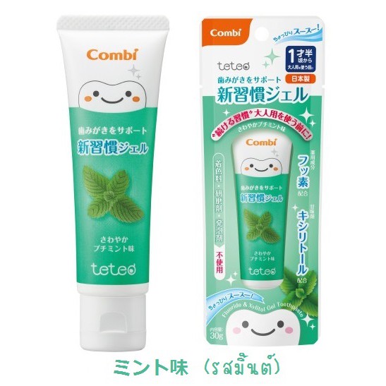 ยาสีฟันเด็ก Combi Teteo แบบเนื้อเจลใส กลืนได้ ขนาด 30 กรัม สินค้านำเข้าญี่ปุ่นแท้ 100% ค่ะ