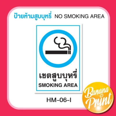 สติ๊กเกอร์ป้ายข้อความห้าม No Smoking (11)