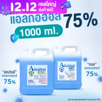 [ราคาถูกที่สุด] SS สเปรย์แอลกอฮอล์ เจลแอลกอฮอล์ 75% ขนาด 1000 ml. กลิ่นมะลิ ใช้ฆ่าเชื้อโรคได้จริง แอลกอฮอลล์ เจลล้างมือ Hand Sanitizer Gel Spray Alcohol