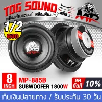 TOG SOUND Subwoofer speaker 8 inch 1800W 【1PCS / 2PCS】 2-8OHM Speaker 8 inch 【8 inch woofer】 Car speakers / home speakers