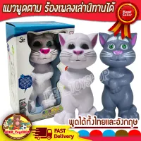 แมวพูดได้ ของเล่นแมวพูดตาม ร้องเพลง เล่านิทาน ของเล่นแมวทอม Tom Cat  / kid toy ของเล่นเด็ก ของเล่นเด็ก Toys สร้างเสริมพัฒนาการเด็ก แมวมีเสียง