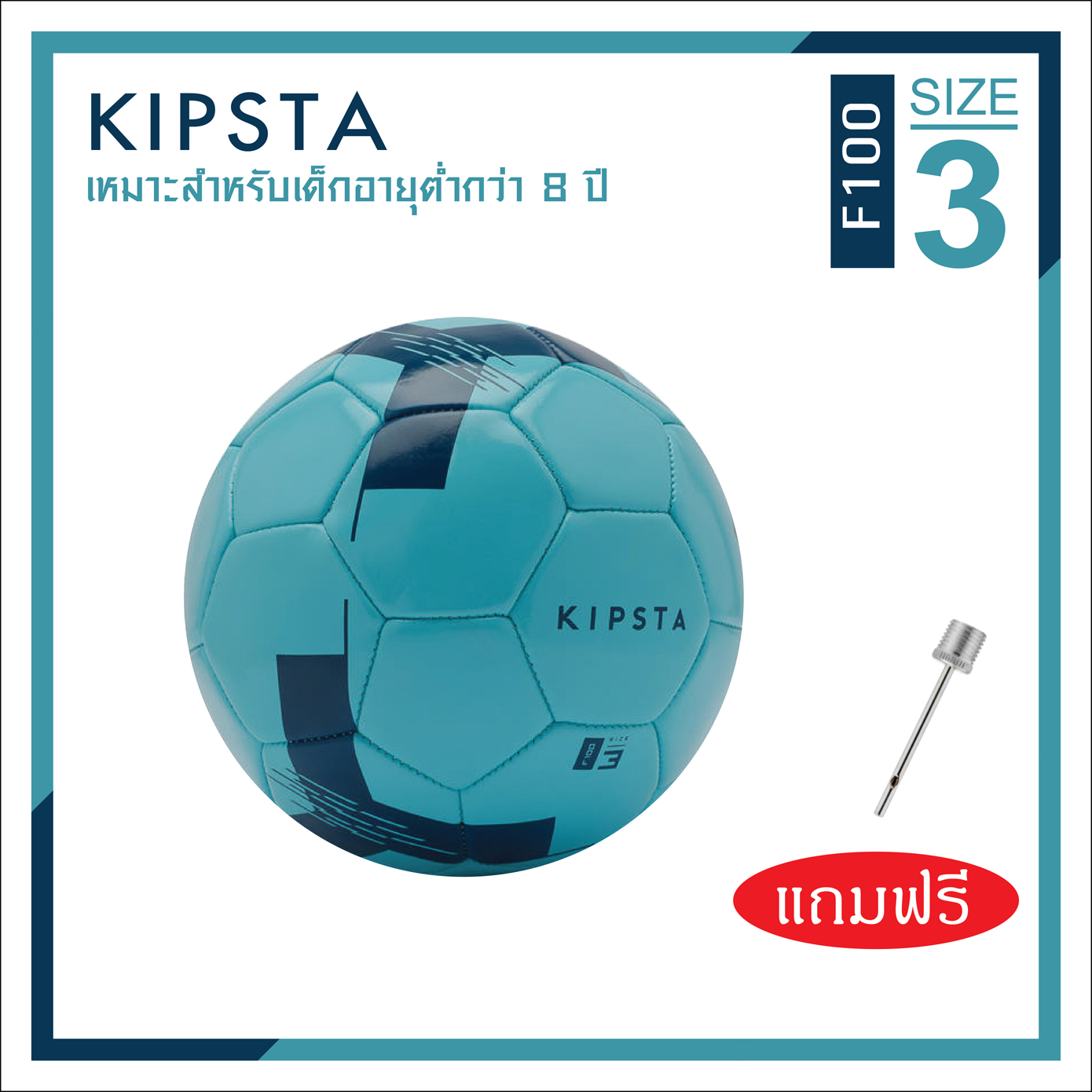 ลูกฟุตบอล ลูกบอล เบอร์ 5, 4, 3  KIPSTA (แบนด์จากฝรั่งเศส) รุ่น F100 หนังเย็บ PVC นุ่มสบายเท้า Football Soccer Ball Size 5 ราคาพิเศษ พร้อมส่งทั่วไทย จำนวนจำกัด!!