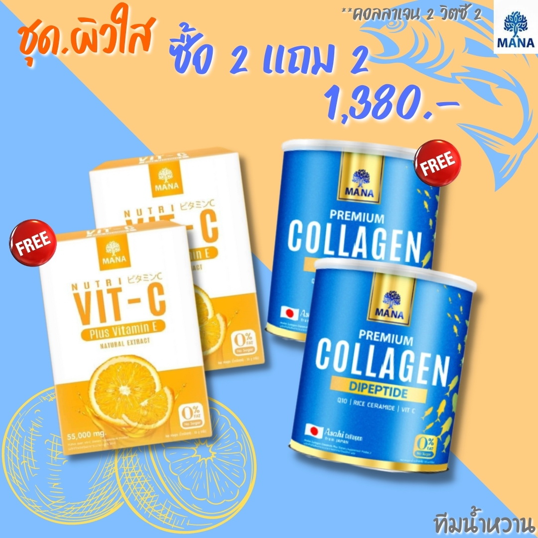 ซื้อ 2 แถม 2** Mana collagen มานาคอลลาเจน 110g. 2กระปุก + MANAnutriVitC มานาวิตซี วิตซีสด วิตซีเต็มโดส Vit C Plus Vitamin E. คอลลาเจน 50g. 2 กล่อง