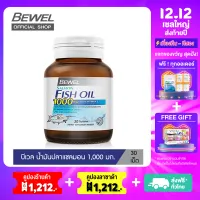 Bewel Salmon Fish Oil - บีเวลน้ำมันปลาแซลมอน ผสมวิตามินอี มีโอเมก้า 3 บำรุงสมอง (30 เม็ด)