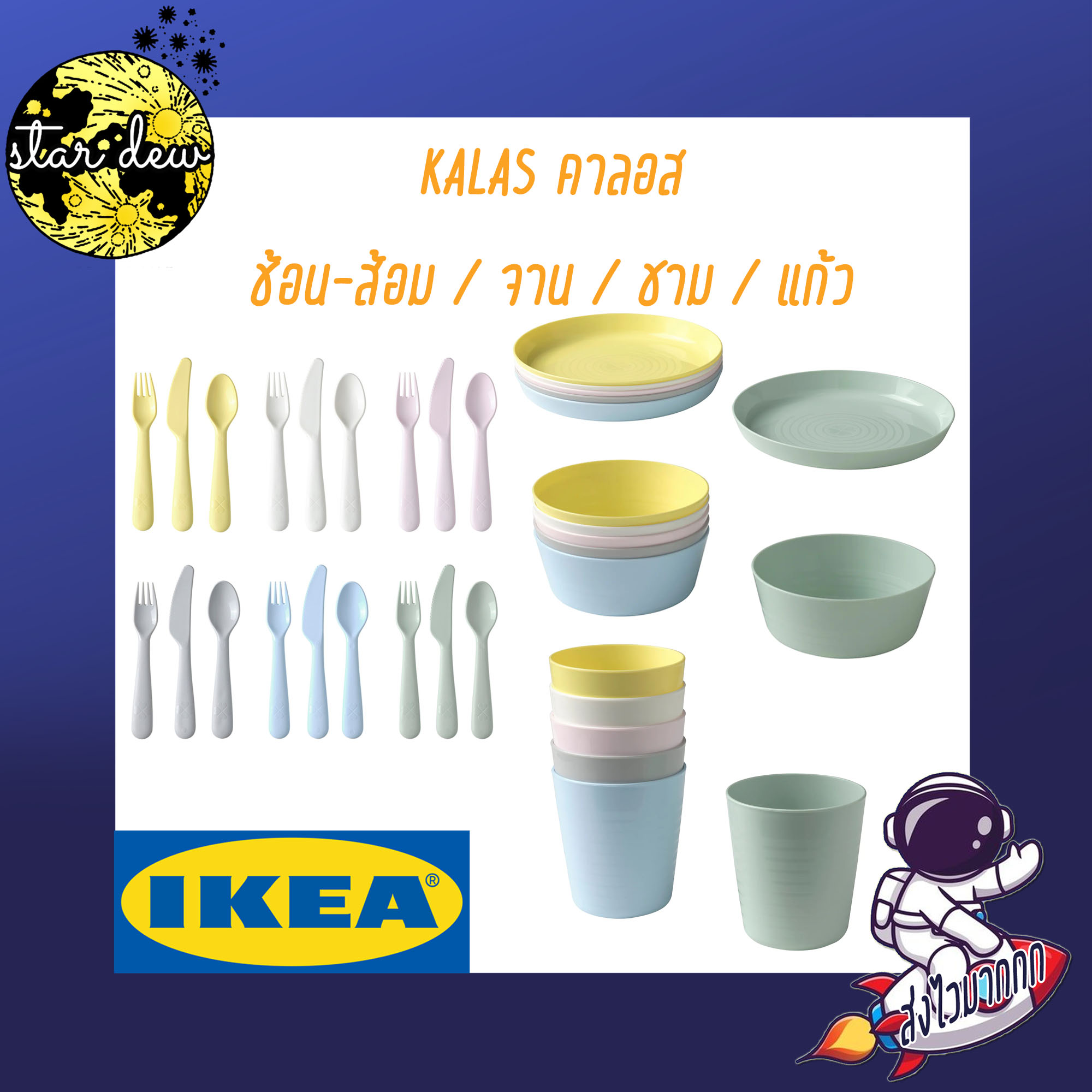 แก้ว ชาม จาน ช้อน ซ้อม KALAS IKEA
