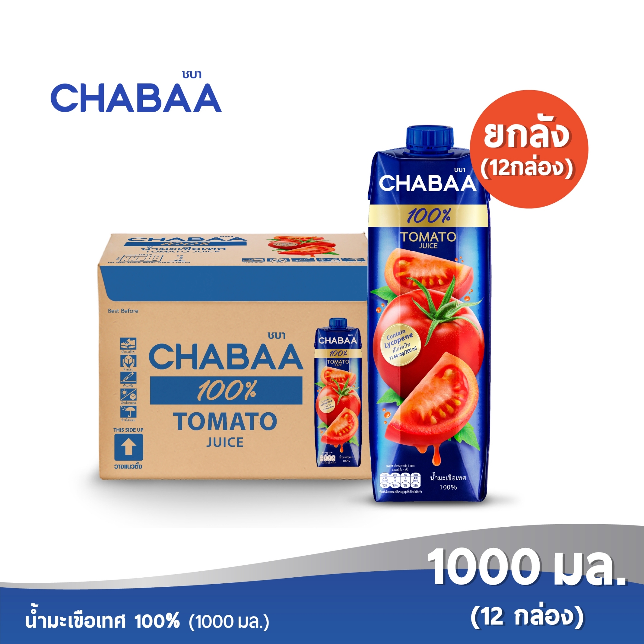 CHABAA ชบา น้ำมะเขือเทศ 100% 1000 มล. ยกลัง (12 กล่อง) ราคา 783 บาท*ส่งฟรี