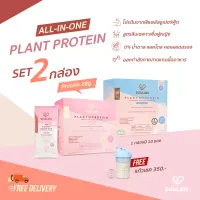 SOULSIS Plant Protein: โปร 2 กล่อง โปรตีนจากพืช สร้างกล้ามเนื้อ ลีนไขมัน ก่อน/หลังออกกำลังกาย หรือแทนมื้ออาหาร