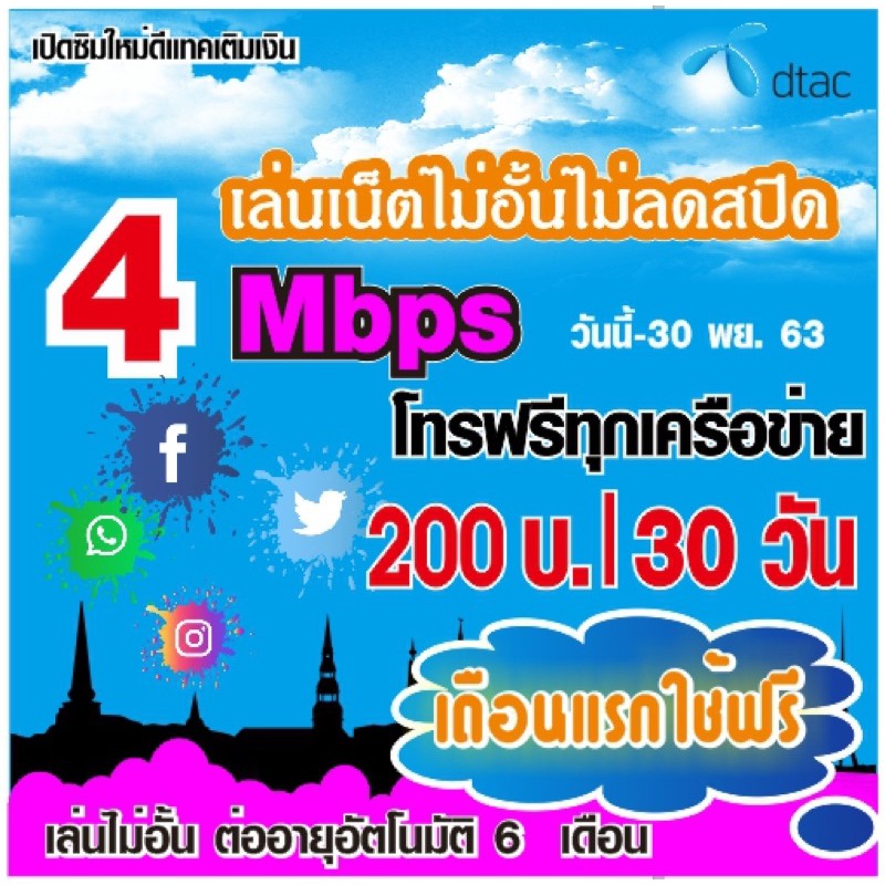 ซิมเน็ตเทพ4mbps ดีแทค โทรฟรีทุกค่าย เน็ตไม่อั้น ไม่ลดสปีด เดือนแรกใช้ฟรี