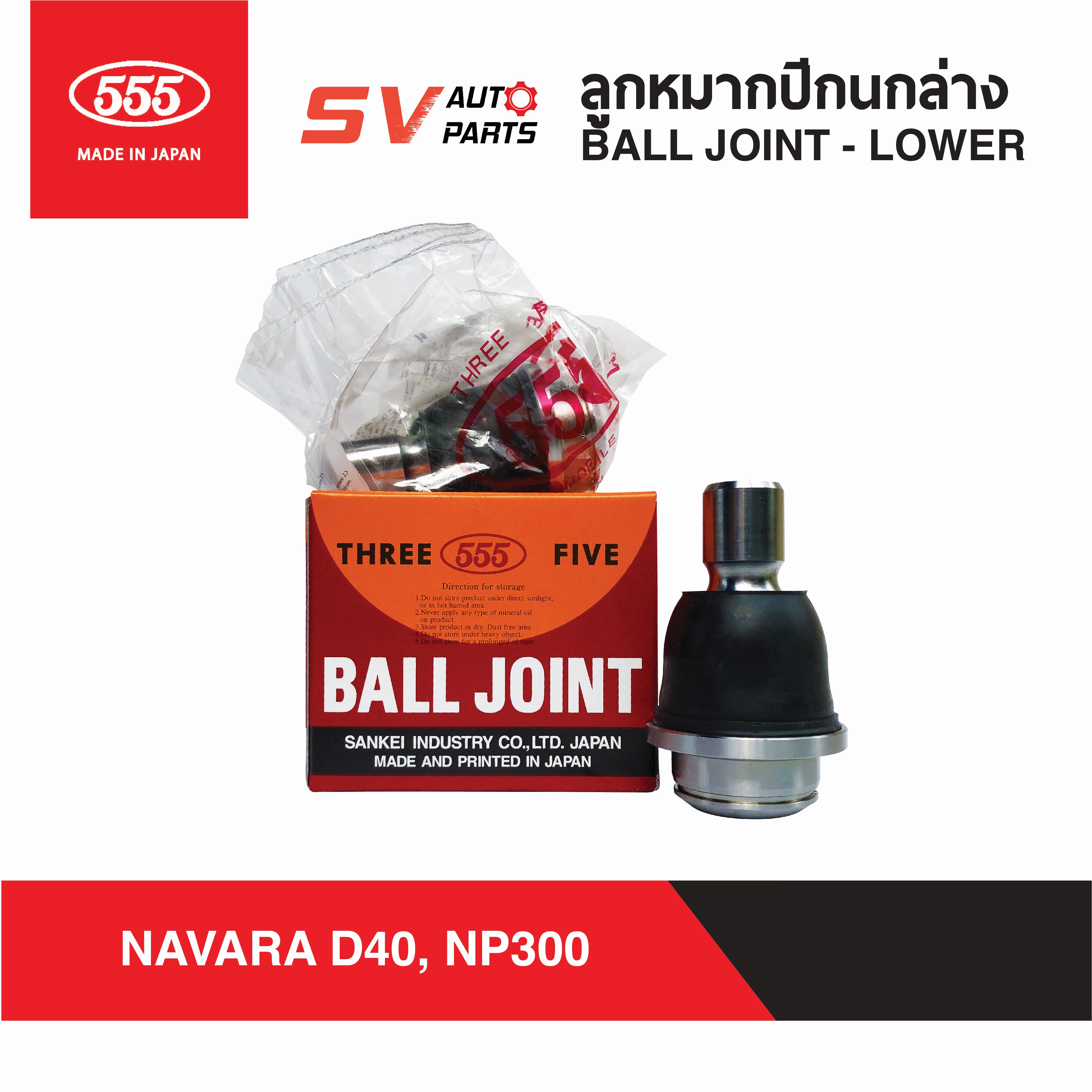 (2ตัว)555ญี่ปุ่น ลูกหมากปีกนกล่าง NISSAN NAVARA นาวาร่า ทุกรุ่น D40 NP300 BALL JOINT LOWER ราคา 1,260 บาท*ส่งฟรี