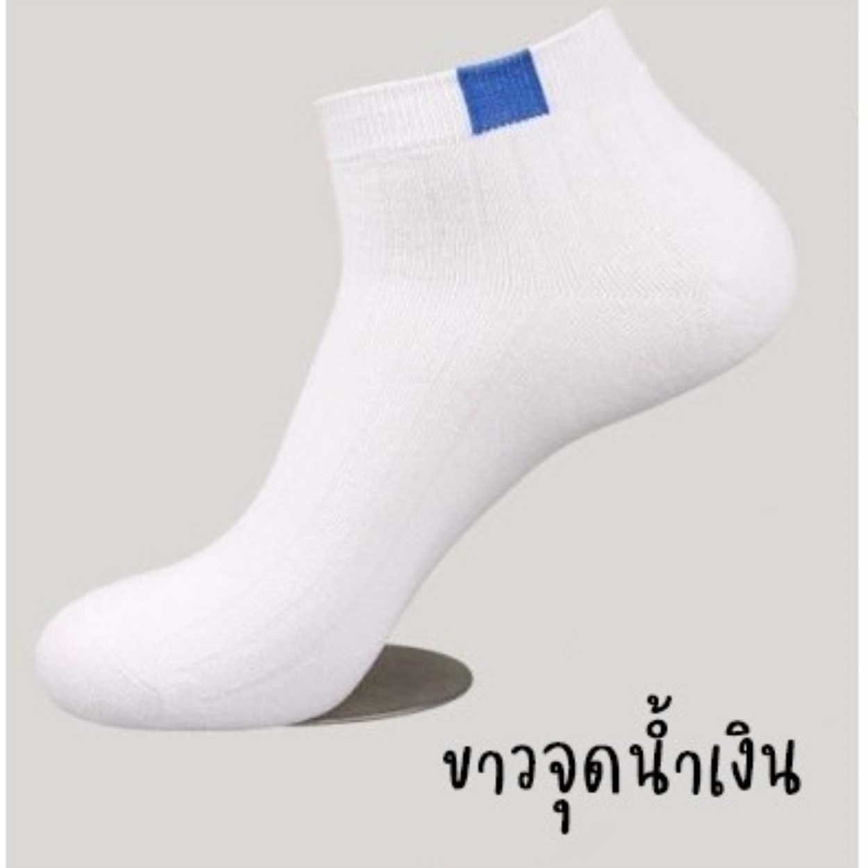 ?ถุงเท้าสีพื้น ขาว/ดำ/เทา ข้อสั้น 1 คู่ Socks เนื้อผ้านุ่มสบาย? ระบายอากาศ ไม่อับชื้น