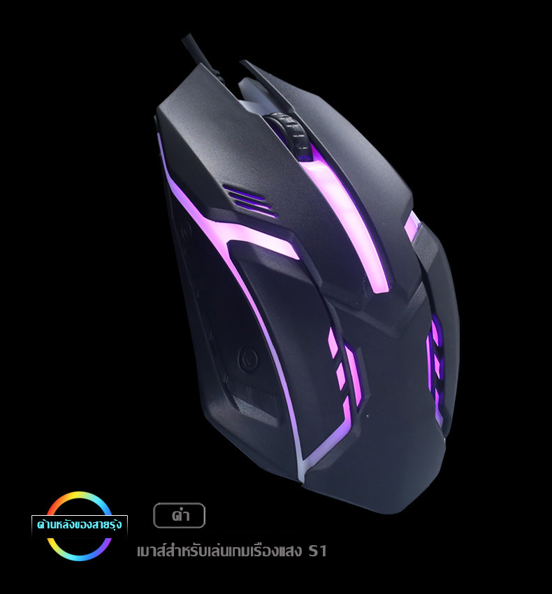 เมาส์ เมาส์เกมมิ่ง Gaming Mouse S190 เมาส์ใช้สาย USB  Optical Mouse เมาส์คอม เมาส์เรืองแสงหลายสีแบบมีสาย 1600dpi 2.4GHz ninety nine Shopz