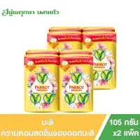 [2 Pack] Parrot Botanicals bar Thai White Jasmine (Yellow) 105 g. total 8 pieces [2 แพ็ค] พฤกษานกแก้ว สบู่ก้อน กลิ่นมะลิ (สีเหลือง) ขนาด 105 กรัม รวม 8 ก้อน สบู่นกแก้ว สบู่แพรอท สบู่ก้อน สบู่หอมติดตัว สบู่กลิ่นหอม