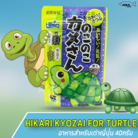 Hikari Kyozai for Turtle อาหารสำหรับเต่าญี่ปุ่น 40กรัม