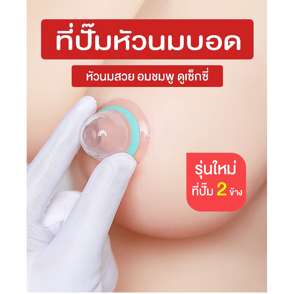 [พร้อมส่ง] ที่ปั๊มหัวนมบอด สร้างหัวนมอมชมพู หัวนมเซ็กซี่ เพิ่มความมั่นใจให้ตัวคุณ ไม่ว่าหญิงหรือชายก็ใช้ได้