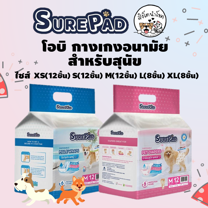 ??สิงโตนำโชค?? SUREPAD โอบิ สุนัขเพศผู้ และเพศเมีย ไซส์ XS-XL ผ้าอ้อมสุนัข กางเกงในสุนัข กางเกงอนามัยสุขัน หมา แมว สัตว์เลี้ยง