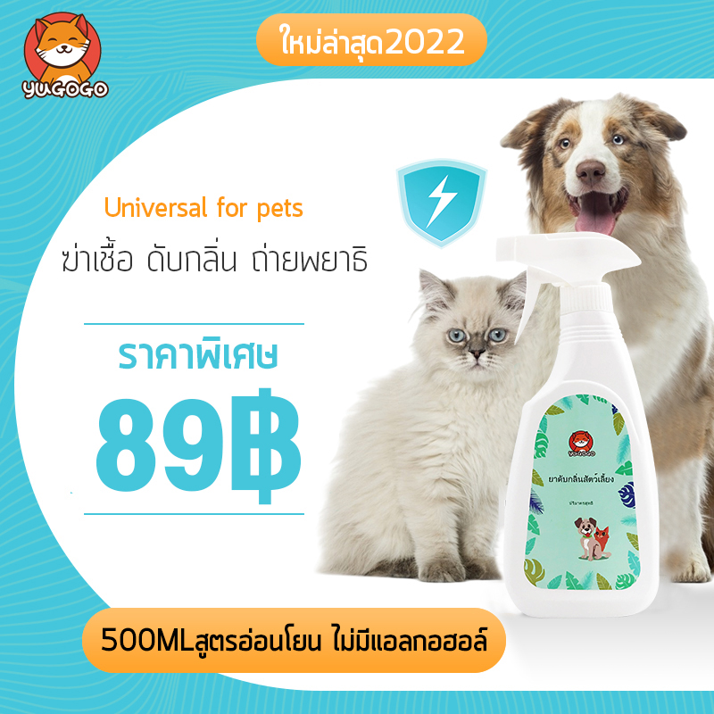 YUGOGO Pet Cleaner น้องแมว น้องหมา กำจัดเชื้อโรค สเปรย์ดับกลิ่น ทรายแมว ของเล่น ที่นอน ดับกลิ่นฉี่หมา ดับกลิ่นตัวสัตว์เลี้ยง กลิ่นอึ กลิ่นอับ ราคา 79 บาท*ส่งฟรี