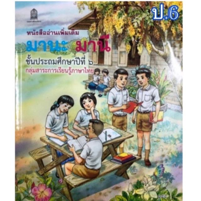 Premium หนังสืออ่านเพิ่มเติม มานะมานี ป.1-ป.6 ภาษาไทย เสริมภาษาไทย ราคาแยกเล่ม Best seller