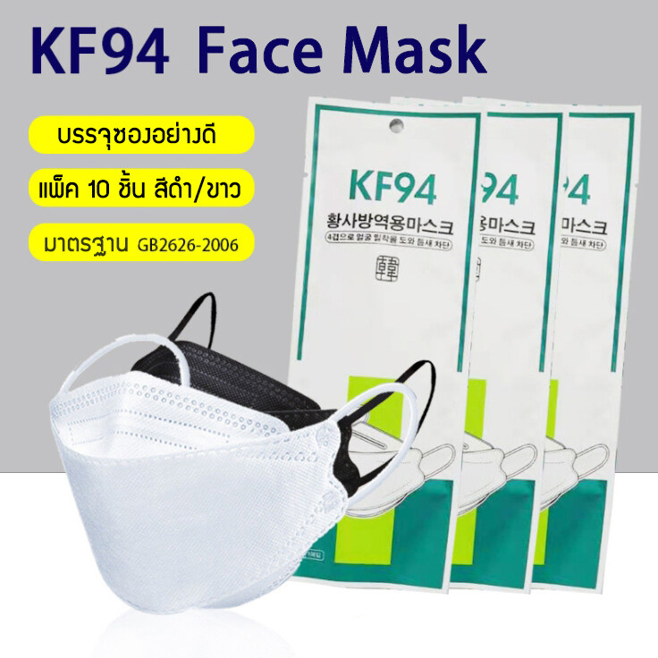 ไทยจัดส่งหน้ากาก KF94 หน้ากากเกาหลี 10 ชิ้น แบบ 4D หายใจสะดวก หน้ากากเกาหลี กันฝุ่น PM2.5